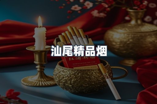 汕尾精品烟