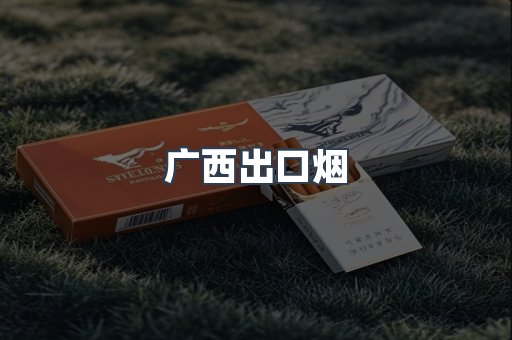 广西出口烟