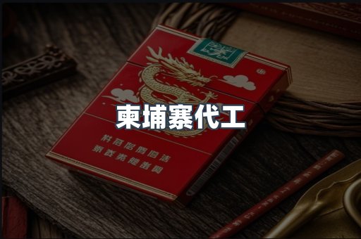 柬埔寨代工
